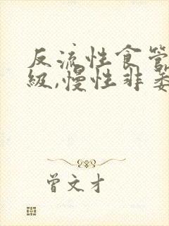 反流性食管炎a级,慢性非萎缩性胃炎