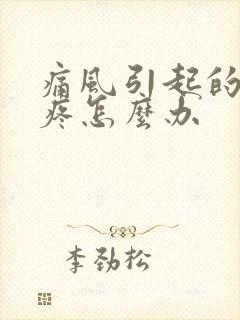 痛风引起的膝盖疼怎么办