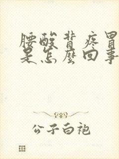 腰酸背疼胃难受是怎么回事