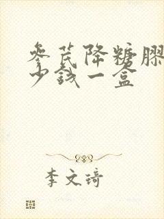 参芪降糖胶囊多少钱一盒