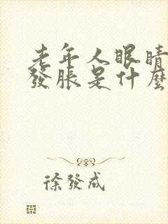 老年人眼睛干涩发胀是什么原因