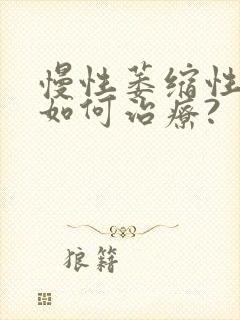 慢性萎缩性胃炎如何治疗?