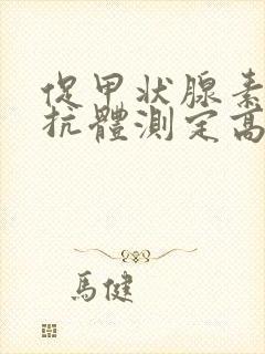 促甲状腺素受体抗体测定高是什么原因封面