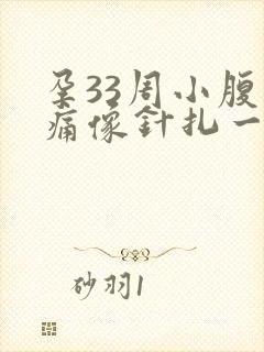 孕33周小腹刺痛像针扎一样