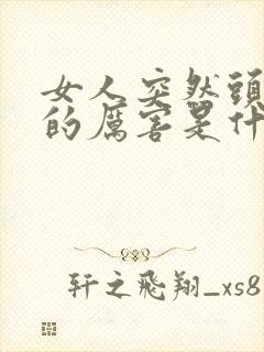 女人突然头发掉的厉害是什么原因