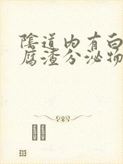 阴道内有白色豆腐渣分泌物是什么原因