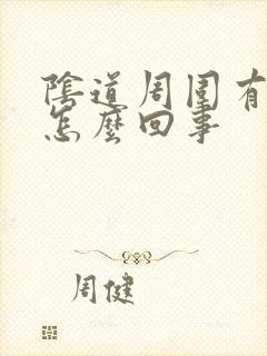 阴道周围有肉刺怎么回事