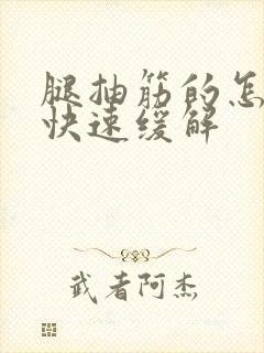 腿抽筋的怎么办快速缓解封面