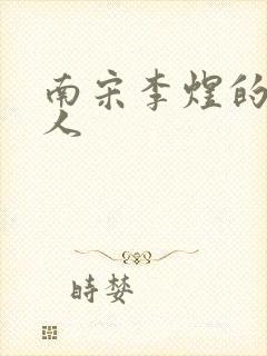 南宋李煜的虞美人