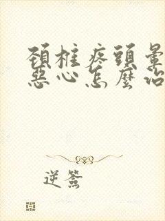 颈椎疼头晕头疼恶心怎么治疗封面