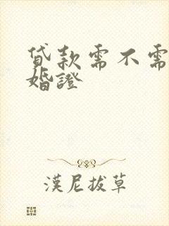 贷款需不需要结婚证