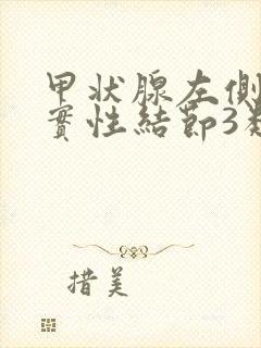 甲状腺左侧叶囊实性结节3类需要怎么治疗