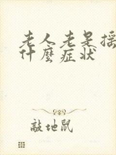 老人老是摇头是什么症状