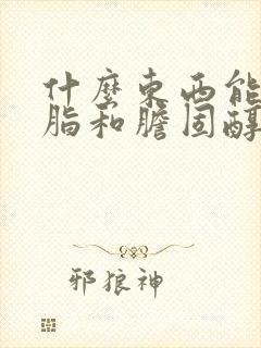 什么东西能降血脂和胆固醇