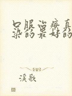 口服治疗真菌感染的最好的抗真菌药