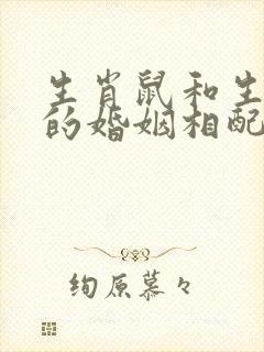 生肖鼠和生肖牛的婚姻相配吗?