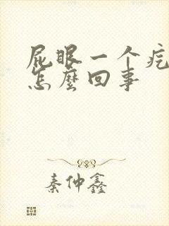 屁眼一个疙瘩疼怎么回事