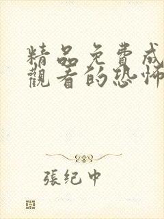 精品免费成年人观看的恐怖片