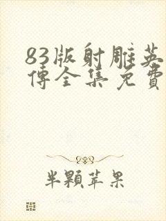 83版射雕英雄传全集免费播放