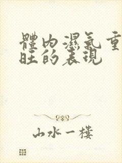 体内湿气重肝火旺的表现封面