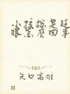 小孩总是眨眼睛眼怎么回事