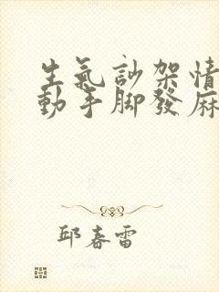 生气吵架情绪激动手脚发麻封面