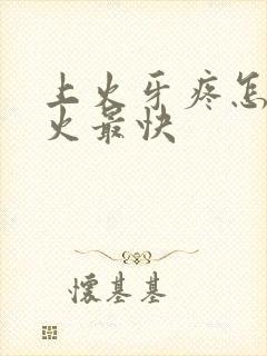 上火牙疼怎样降火最快