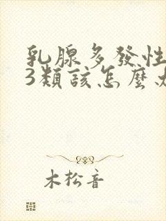 乳腺多发性结节3类该怎么办