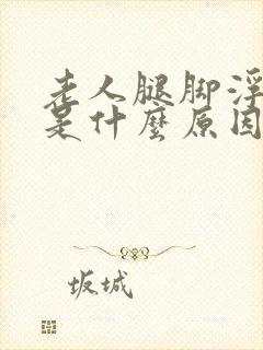 老人腿脚浮肿疼是什么原因封面