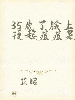 35岁了脸上反复起痘痘是什么情况封面