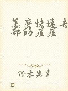 怎么快速去除脸部的痘痘封面