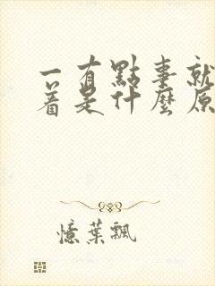 一有点事就睡不着是什么原因