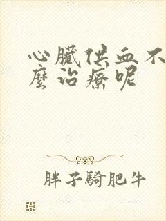 心脏供血不足怎么治疗呢