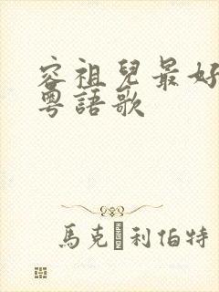 容祖儿最好听的粤语歌封面