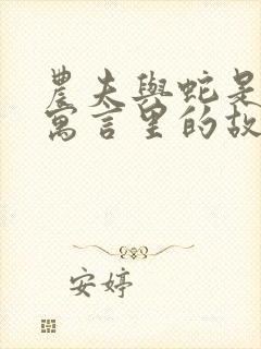 农夫与蛇是伊索寓言里的故事吗