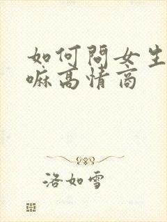 如何问女生在干嘛高情商