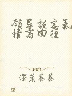 领导说客气了高情商回复