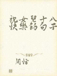 祝女儿十八生日快乐的句子暖心简短