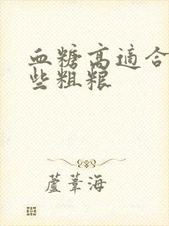 血糖高适合吃那些粗粮