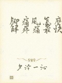 脚痛风怎么办缓解疼痛最快