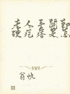 老人手关节上长硬疙瘩是怎么回事封面