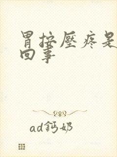 胃按压疼是怎么回事