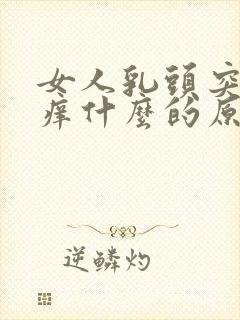 女人乳头突然很痒什么的原因封面