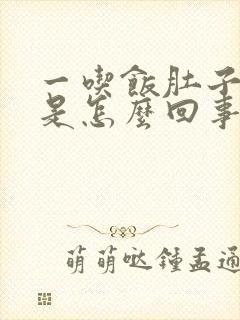 一吃饭肚子就痛是怎么回事