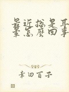 最近总是耳鸣头晕怎么回事