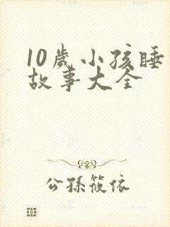 10岁小孩睡前故事大全封面