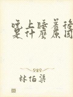 晚上睡着后磨牙是什么原因引起的