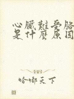 心脏难受胳膊疼是什么原因