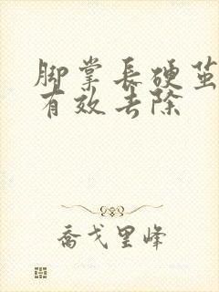 脚掌长硬茧怎么有效去除