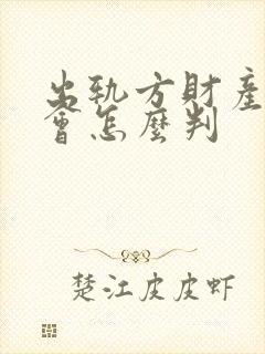 出轨方财产离婚会怎么判